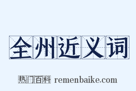 全州近义词是什么意思的图片